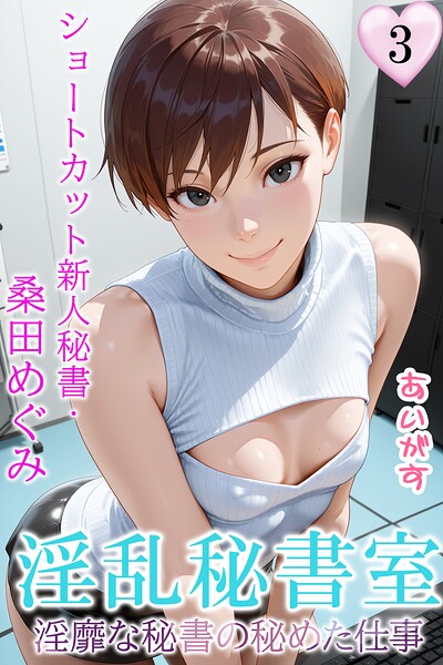 【淫乱秘書室 淫靡な役員秘書の秘めた仕事】フルカラー❤あいがす