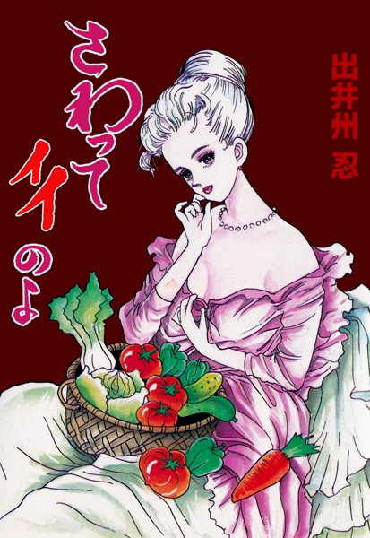 【さわってイイのよ】単行本❤出井州忍