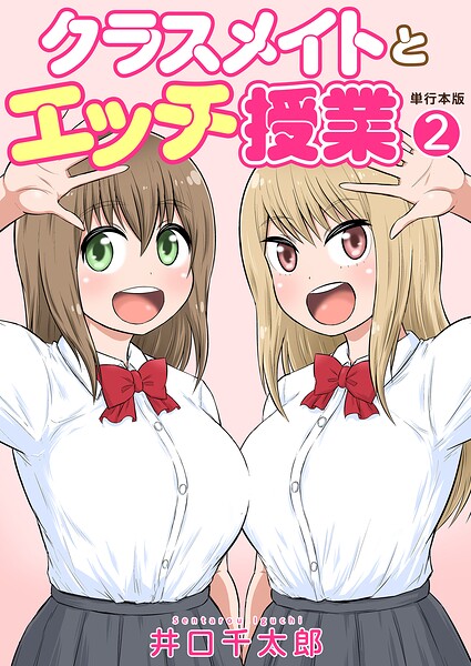 【クラスメイトとエッチ授業【単行本版・特典付き】】フルカラー❤井口千太郎