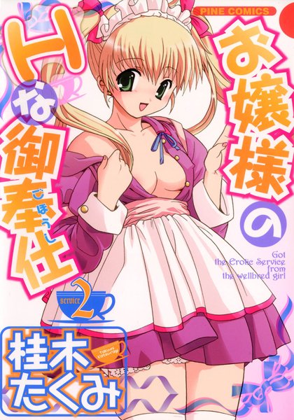 【お嬢様のHな御奉仕】メイド❤桂木たくみ