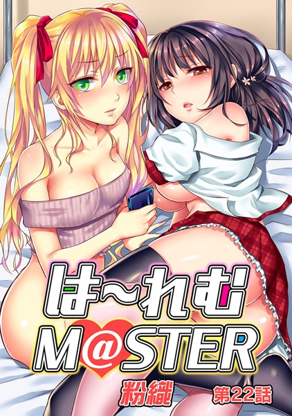 【ハーレムM@STER（単話）】単話❤粉織
