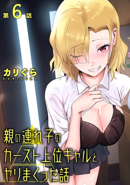 【親の連れ子のカースト上位ギャルとヤりまくった話（単話）】単話❤カリぐら