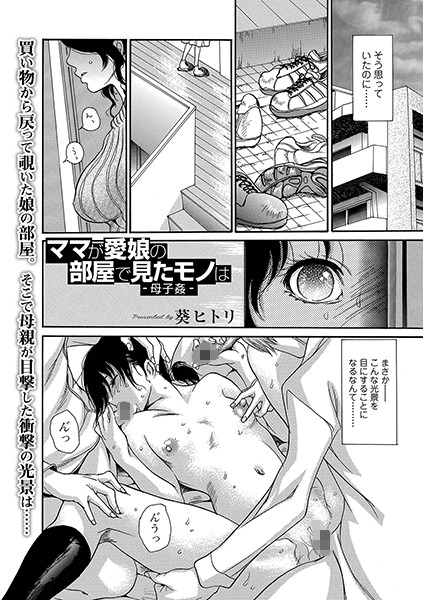 【ママが愛娘の部屋で見たモノは -母子姦-（単話）】単話❤葵ヒトリ