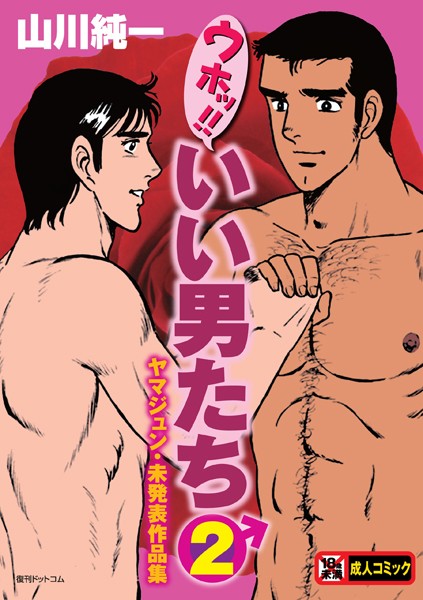 【ウホッ！！いい男たち】単行本❤山川純一