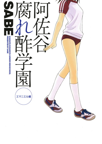 【阿佐谷腐れ酢学園】ギャグ・コメディ❤SABE 評価4.50