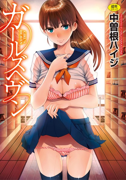 【ガールズヘヴン】学園もの❤中曽根ハイジ