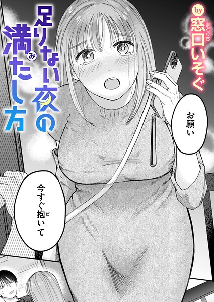 【足りない夜の満たし方（単話）】単話❤窓口いそぐ
