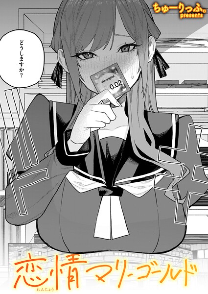 【恋情マリーゴールド（単話）】単話❤ちゅーりっふ。