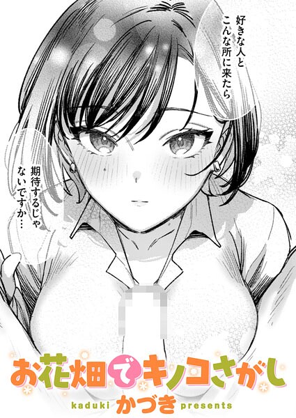 【お花畑でキノコさがし（単話）】単話❤かづき