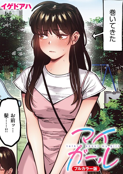 【マイガール【フルカラー版】（単話）】フルカラー❤イゲドアハ