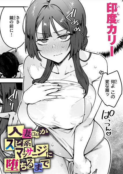 【人妻（34）がスピ系マッサージに堕ちるまで（単話）】単話❤印度カリー
