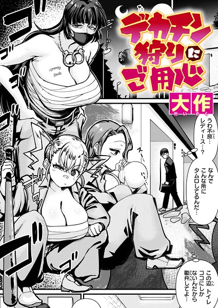 【デカチン狩りにご用心（単話）】クンニ❤大作