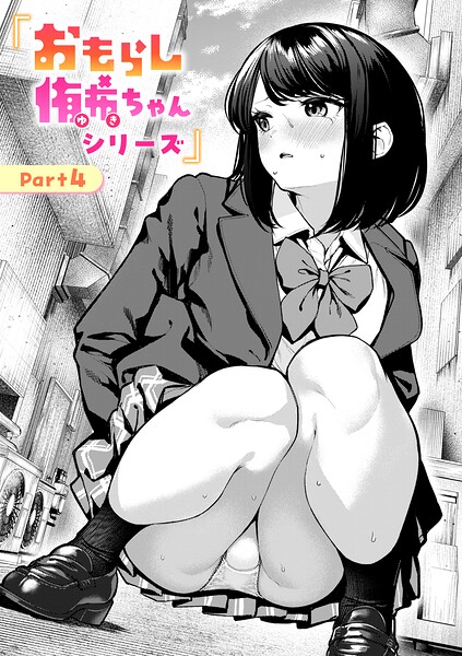 【おもらし侑希ちゃんシリーズ（単話）】辱め❤ちょいぴろ