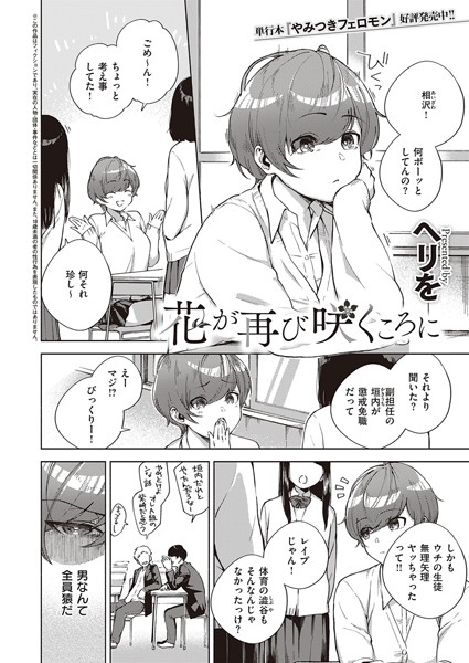 【花が再び咲くころに（単話）】単話❤ヘリを