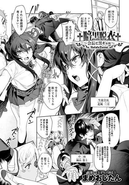 【†暗黒脱衣†〜会長と黒ギャル〜（単話）】単話❤まめおじたん