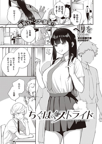 【ちぐはぐストライド（単話）】単話❤ヘリを