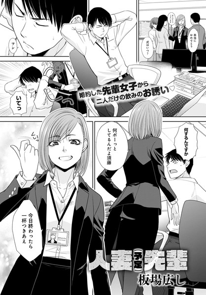 【人妻（予定）先輩（単話）】単話❤板場広し