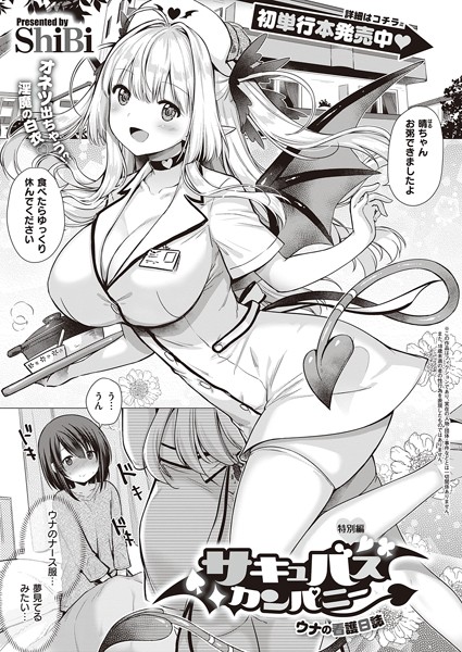 【サキュバスカンパニー（単話）】単話❤ShiBi