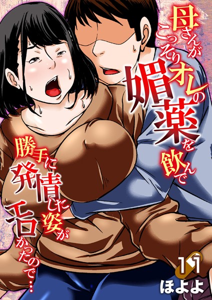 【母さんがこっそりオレの媚薬を飲んで勝手に発情した姿がエロかったので…（単話）】単話❤ほよよ