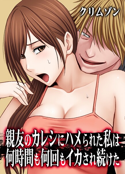 【親友のカレシにハメられた私は何時間も何回もイカされ続けた【タテコミ版】】辱め❤クリムゾン