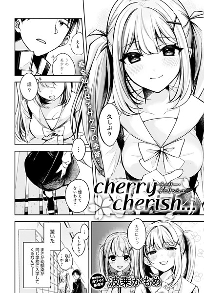 【cherry cherish…（単話）】辱め❤波乗かもめ