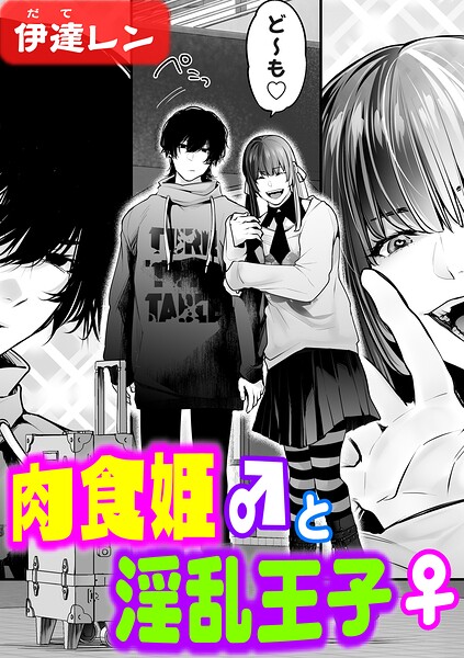 【肉食姫♂と淫乱王子♀（単話）】辱め❤伊達レン