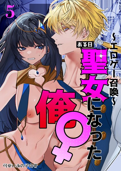 【〜エロゲー召喚〜ある日聖女になった俺♀（単話）】無料作品❤静寂