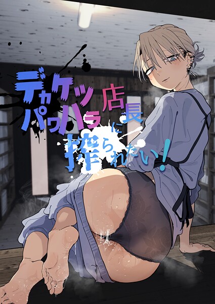 【デカケツパワハラ店長に搾られたい！】単行本❤とく