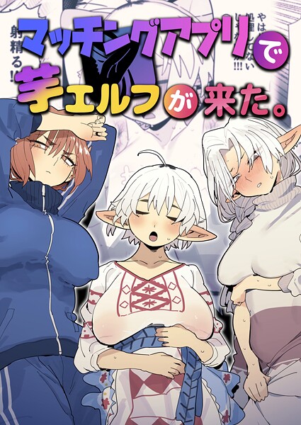 【マッチングアプリで芋エルフが来た。】ファンタジー❤とく