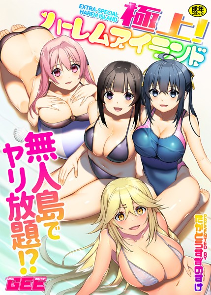 【極上！ハーレムアイランド】単行本❤たかとうすずのすけ