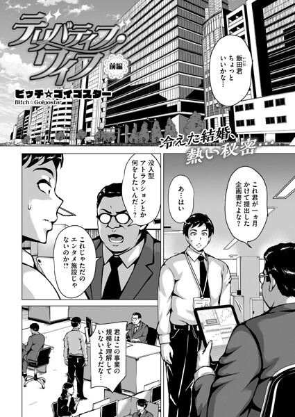 【デリバティブ・ワイフ（単話）】単話❤ビッチ☆ゴイゴスター