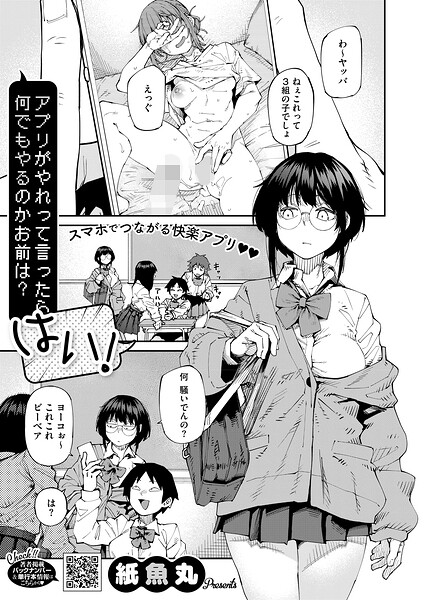 【アプリがやれって言ったら何でもやるのかお前は？はい！（単話）】単話❤紙魚丸