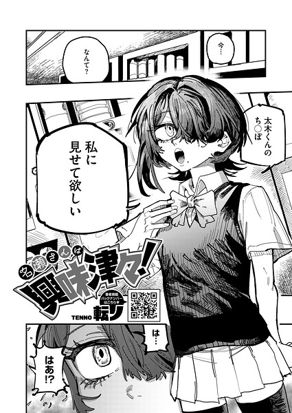 【名瀬さんは興味津々！（単話）】単話❤転ノ