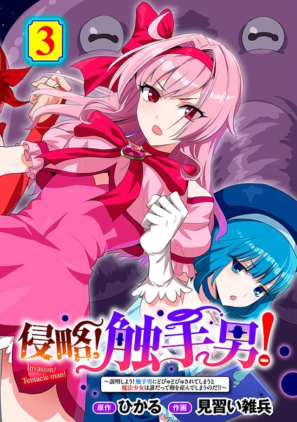 【侵略！ 触手男！ 【単話】（単話）】単話❤ひかる