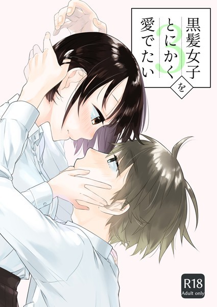 【黒髪女子をとにかく愛でたい（単話）】単話❤中原水芋