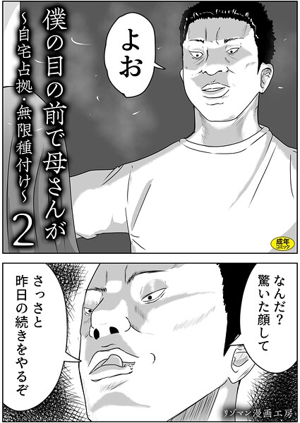 【僕の目の前で母さんが 〜自宅占拠・無限種付け〜（単話）】お母さん❤リゾマン漫画工房