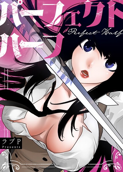 【パーフェクトハーフ【完全版】】フルカラー❤ラブP