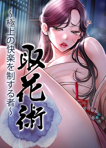 【取花術〜極上の快楽を制する者〜】フルカラー❤ewan