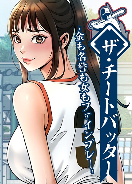 【ザ・チートバッター 〜金も名誉も女もファインプレー〜】フルカラー❤レッドペーパー