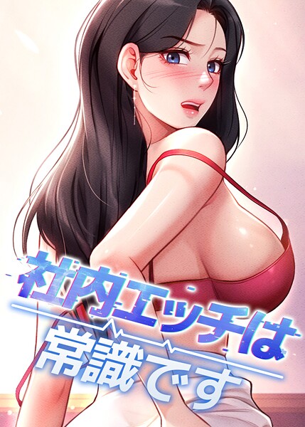 【社内エッチは常識です】フルカラー❤DR