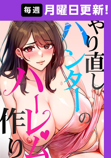 【やり直しハンターのハーレム作り【完全版】】フルカラー❤sonmohn