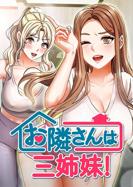 【お隣は三姉妹！】フルカラー❤BASAK