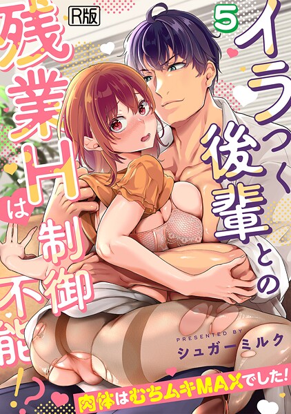 【イラつく後輩との残業Hは制御不能！？〜肉体はむちムキMAXでした！〜【R版】（単話）】女性向け❤シュガーミルク