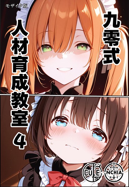 【九零式人材育成教室 モザイク版（単話）】AI生成❤ンチアーネのアトリエ