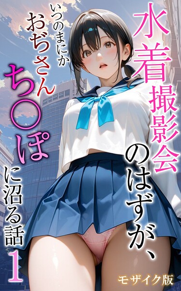 【水着撮影会のはずが、いつのまにかおぢさんち〇ぽに沼る話 モザイク版】フルカラー❤メコ神