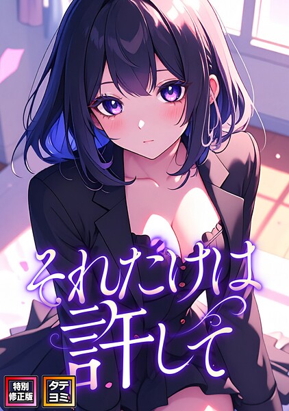 【それだけは許して【特別修正版】【タテヨミ】】フルカラー❤FACON