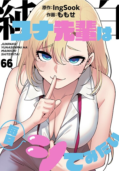 【純白ユナ先輩は毎日シてみたい【分冊版】（単話）】無料作品❤ももせ
