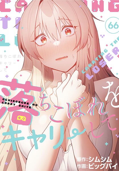 【落ちこぼれをキャリーして【分冊版】（単話）】無料作品❤ビッグパイ