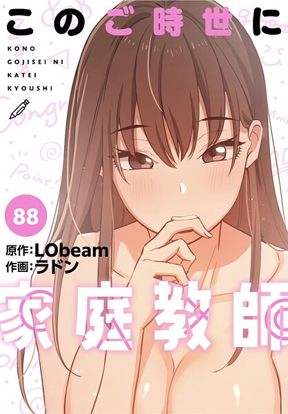 【このご時世に家庭教師【分冊版】（単話）】フルカラー❤ラドン