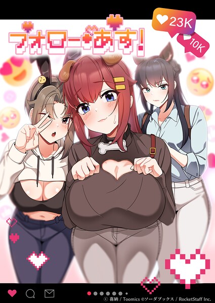 【フォロー・アス！】フルカラー❤喜納